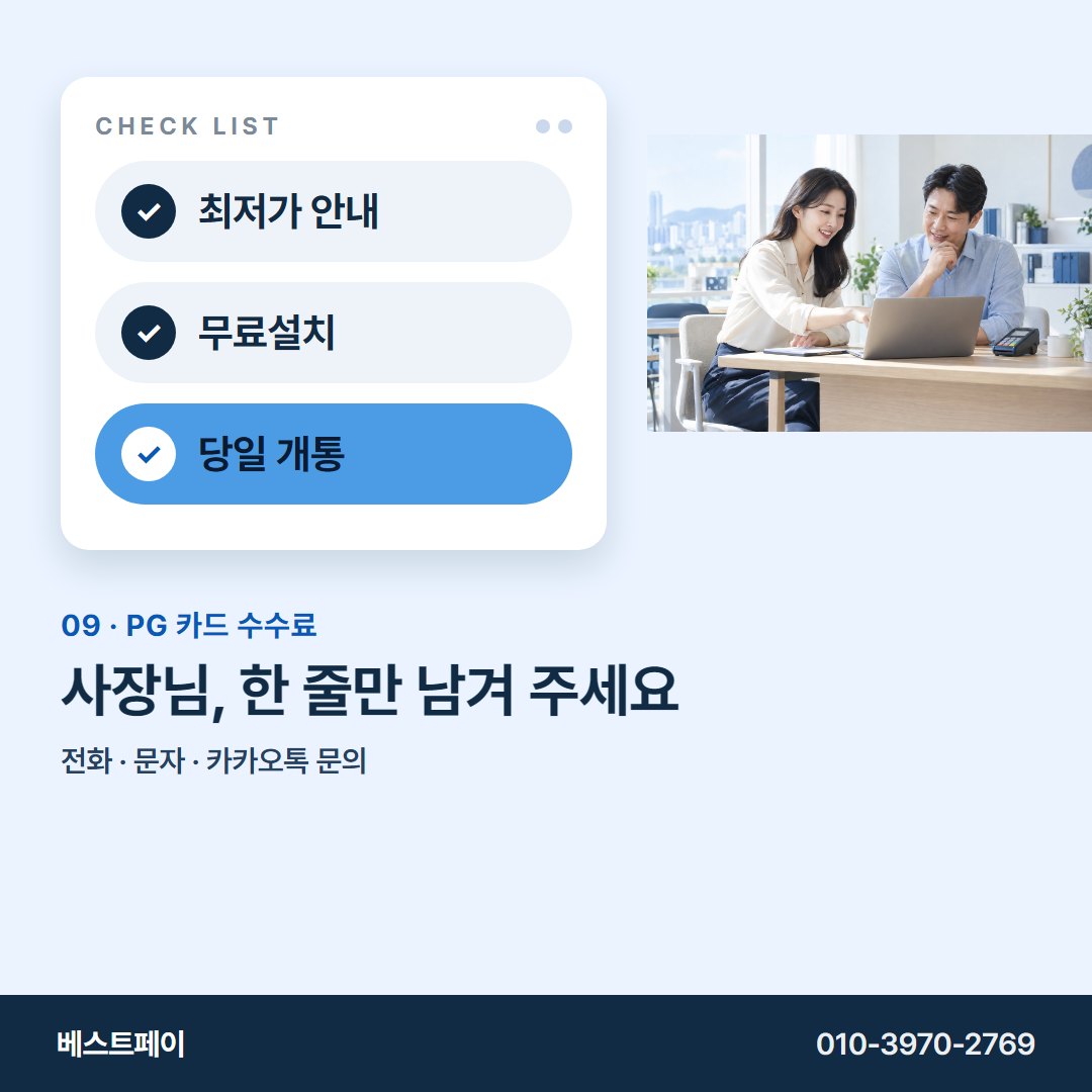 PG 카드 수수료 사장님, 한 줄만 남겨 주세요 — 궁금한 항목부터 골라 읽어 보세요