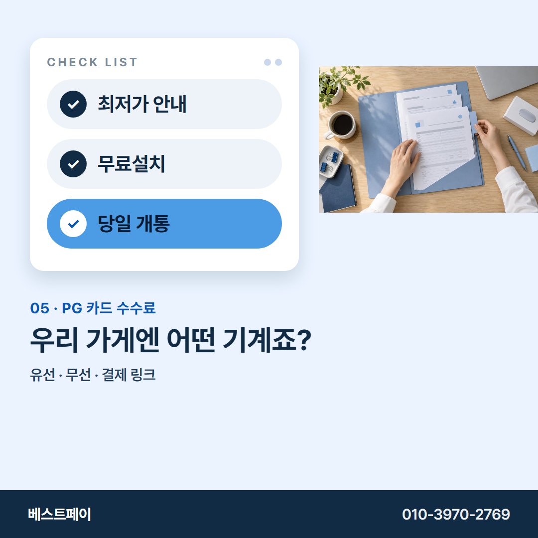 PG 카드 수수료 우리 가게엔 어떤 기계죠? — 궁금한 항목부터 골라 읽어 보세요