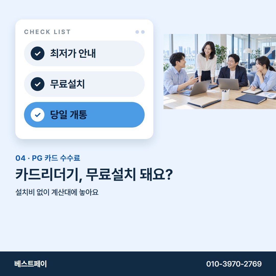 PG 카드 수수료 카드리더기, 무료설치 돼요? — 궁금한 항목부터 골라 읽어 보세요
