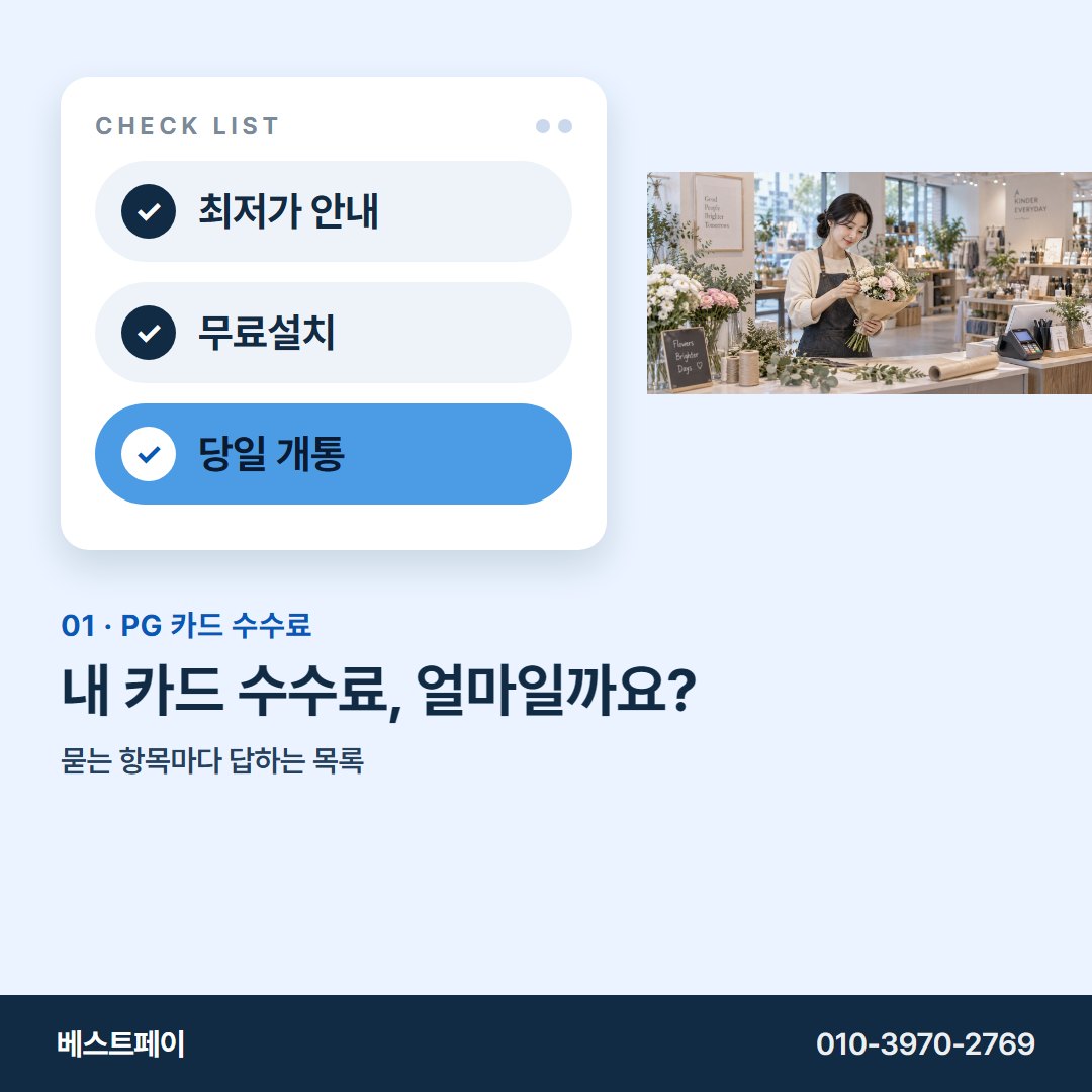 PG 카드 수수료 내 카드 수수료, 얼마일까요? — 궁금한 항목부터 골라 읽어 보세요
