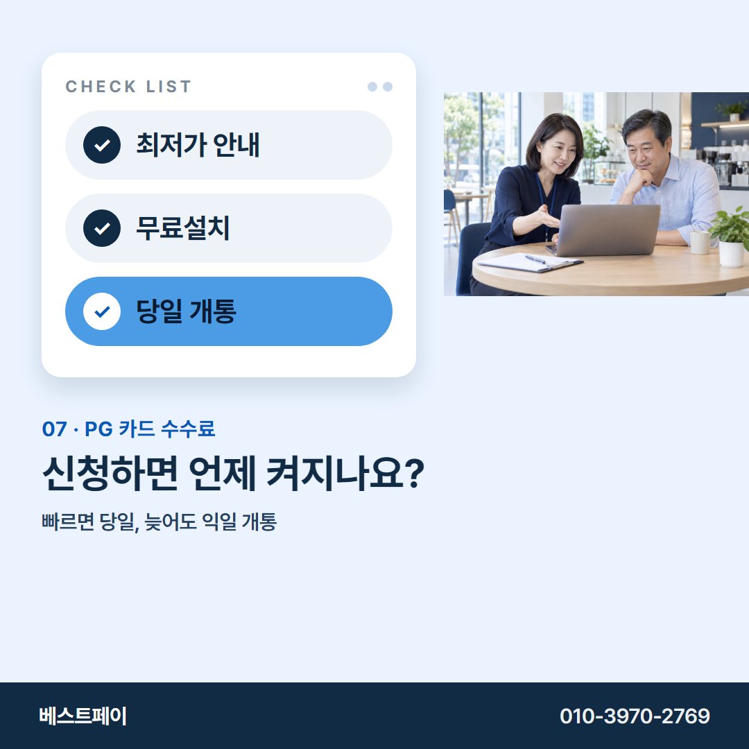 PG 카드 수수료 신청하면 언제 켜지나요? — 궁금한 항목부터 골라 읽어 보세요