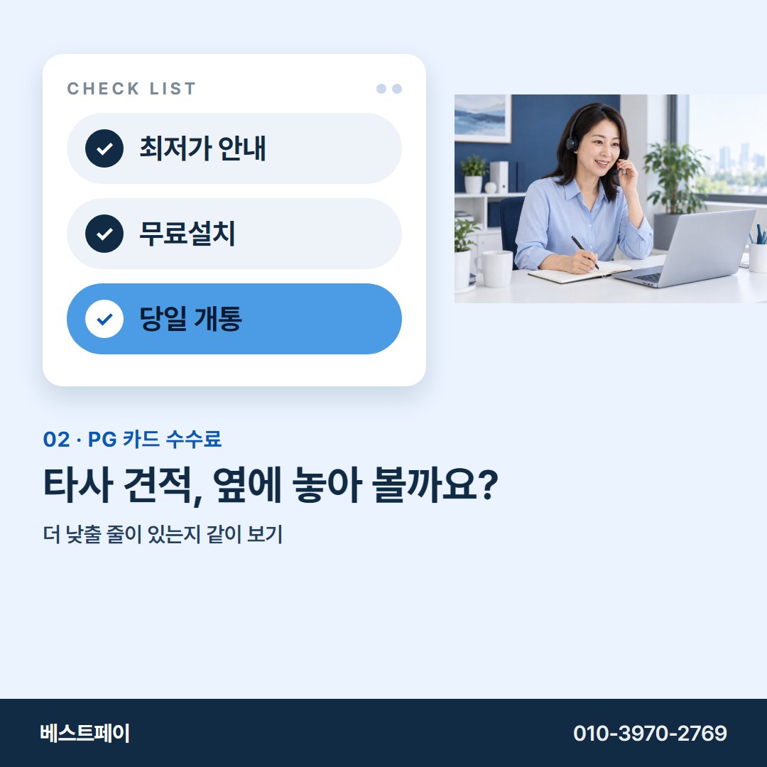 PG 카드 수수료 타사 견적, 옆에 놓아 볼까요? — 궁금한 항목부터 골라 읽어 보세요
