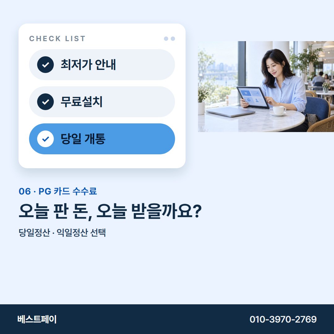 PG 카드 수수료 오늘 판 돈, 오늘 받을까요? — 궁금한 항목부터 골라 읽어 보세요