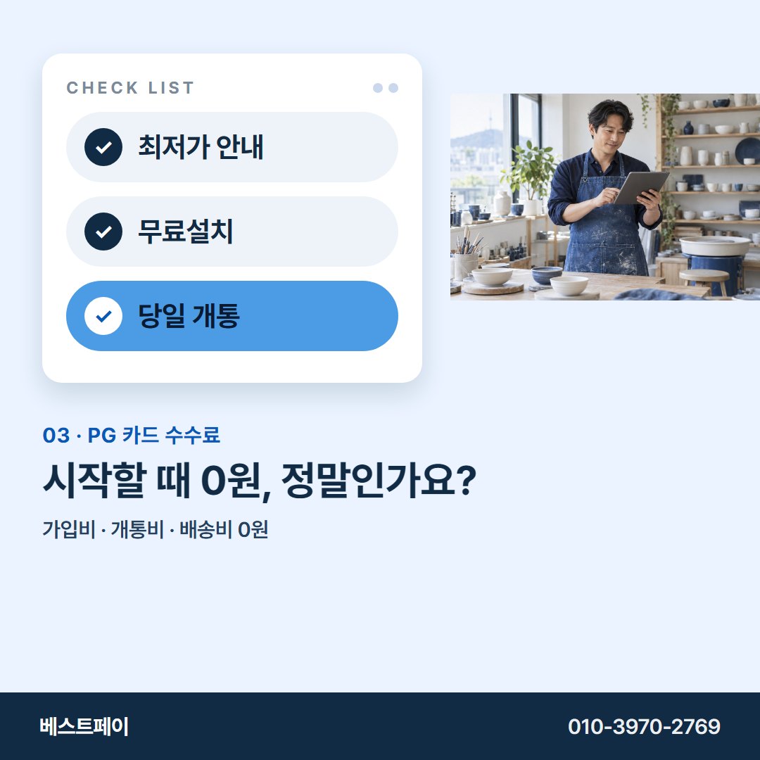 PG 카드 수수료 시작할 때 0원, 정말인가요? — 궁금한 항목부터 골라 읽어 보세요